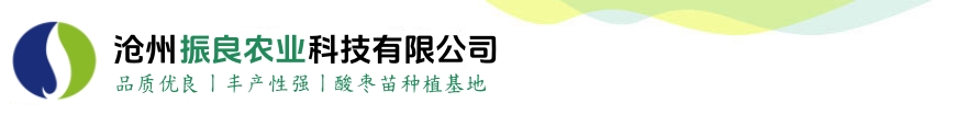 沧州振良农业科技有限公司